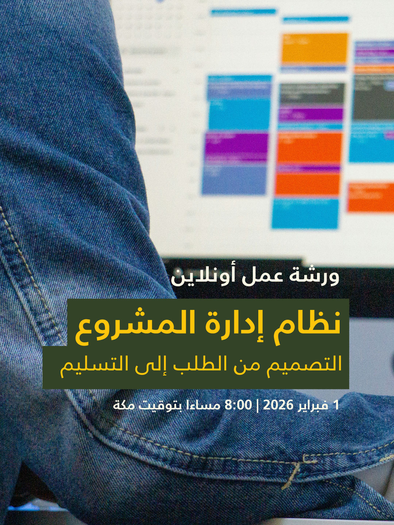 ورشة عمل | نظام إدارة مشاريع التصميم من الطلب إلى التسليم