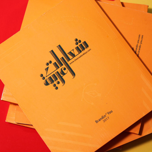 Shearaat Arabiya Vol. 1: Foundations of Arabic Logo Design 