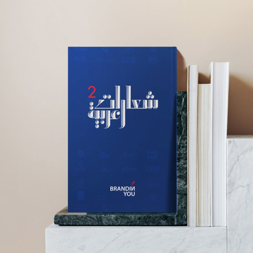 Shearaat Arabiya Vol. 2: Inspiring Arabic Logo Design